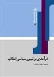 تببیین سیاسی انقلاب