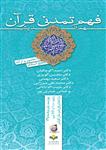 فهم تمدنی قران