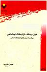 دین رسانه