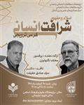 کرسی ترویجی اسلام و مفهوم شرافت انسانی 20اسفند1401