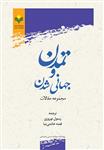 کتاب تمدن و جهانی شدن