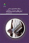 سازوکار جامعه‌پذیری سیاس نسل‌های جدید روحانیان