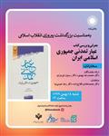 پخش زنده معرفی و بررسی کتاب عیار تمدنی جمهوری اسلامی 18 بهمن 1399 ساعت 14