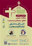همایش بین المللی مطالعات تطبیقی اخلاق در اسلام و مسیحیت-یازدهمین نشست علمی همایش بین المللی مطالعات تطبیقی اخلاق در اسلام و مسیحیت14بهمن1402