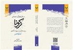 کتاب مسائل فرهنگی ـ اجتماعی کرونا