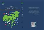کتاب «درآمدی بر مسئله‌شناسی تمدنی جهان اسلام» از چاپ خارج شد. کتابی است متفاوت در باب مسائل عینی - تمدنی دنیای اسلام 30 خرداد 1403