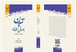 کتاب تمدن و جهانی شدن