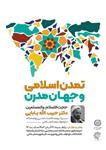 تمدن اسلامی و جهان مدرن ۲۱ آبان‌1402