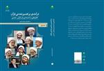 دفتر اول از کتاب «درآمدی بر تفسیر تمدنی» چند روز آینده منتشر می‌شود