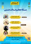 کرسی ترویجی عرضه و نقد ایده علمی - مساله حجاب و عدالت 2اسفند1401