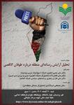 نشست تحلیل آرایش رسانه‌ای منطقه دربارۀ طوفان الأقصی 20آبان 1402