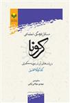 کتاب مسائل فرهنگی ـ اجتماعی کرونا