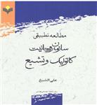 جلد کتاب کاتولیک و تشیع