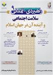 نهمین نشست راهبردی تمدنی سلامت اجتماعی و آینده آن در جهان اسلام با حضور رئیس و مدیر روابط بین‌الملل کرسی یونسکو در سلامت اجتماعی در ایران