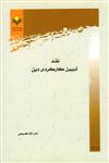 جلد کتاب نقد تبیین کارکردی دین