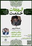 ششمین پیش‌نشست همایش «الهیات خدمت» با موضوع«مراقبت معنوی ضمن گروه طب تسکینی اصفهان 25مهر1402
