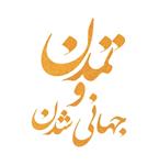 کتاب جدید تمدن و جهانی شدن به همت پژوهشکده مطالعات تمدنی و اجتماعی  منتشر می گردد.