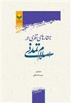 کتاب جستارهای نظری در اسلام تمدنی