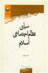 جلد کتاب مبانی نظام اجتماعی اسلام